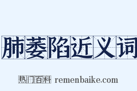 肺萎陷近义词是什么意思的图片